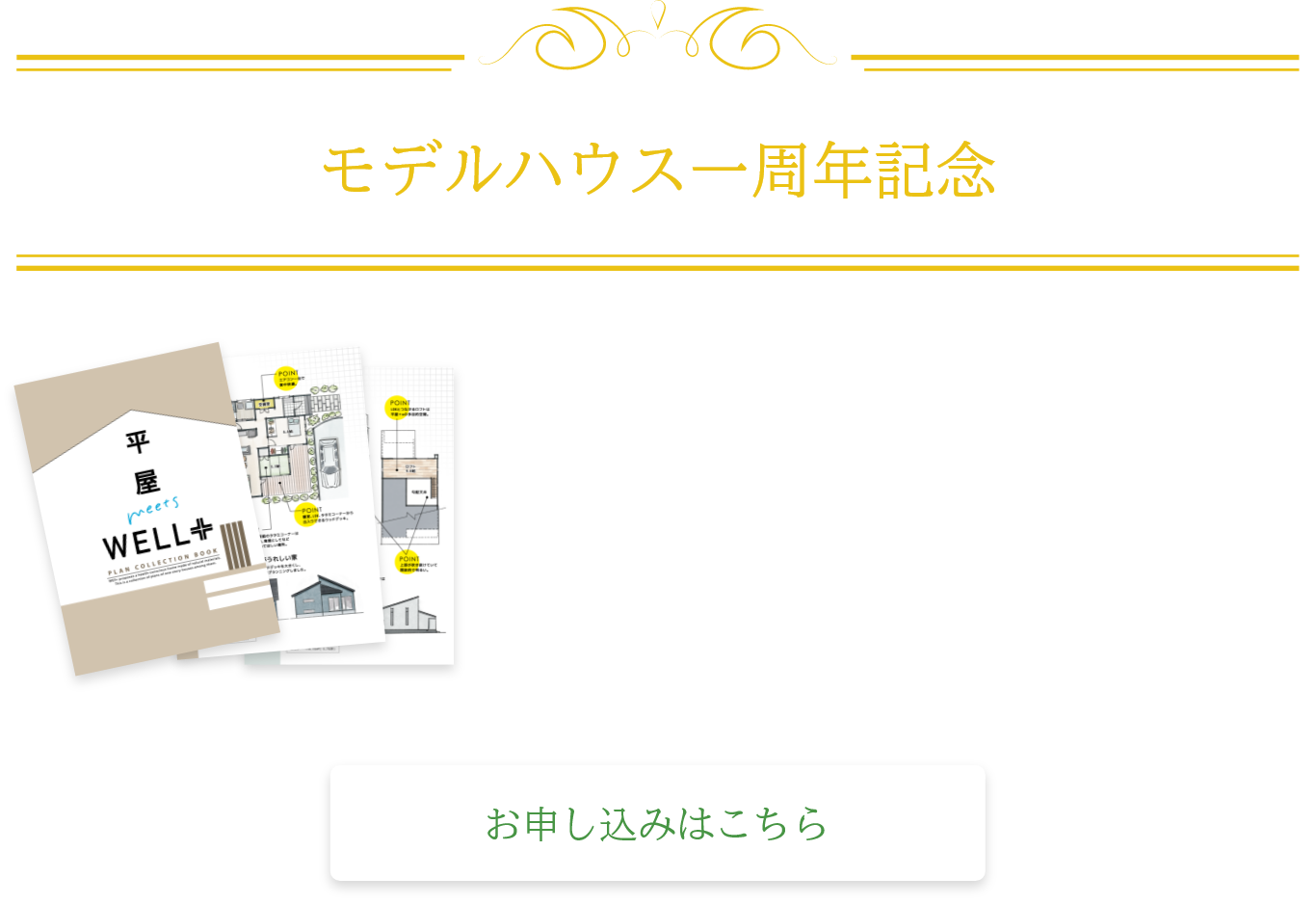 嬉しい特典あり 資料請求 or モデルハウス見学予約 お申し込みはこちらから