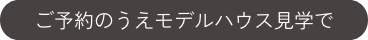 Natural Modern Style 埼玉の平屋